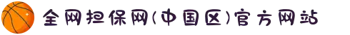 全网担保网(中国区)官方网站